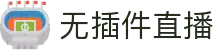 无插件直播-绿色安全NBA直播_五大联赛纯净观看_杜绝恶意插件